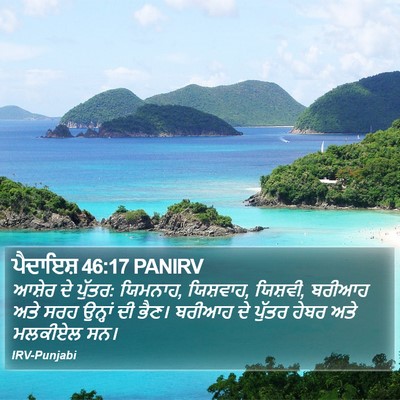 ਪੈਦਾਇਸ਼ 46:17 PANIRV Bible Verse Image
