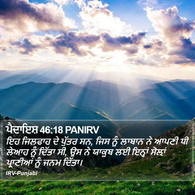 ਪੈਦਾਇਸ਼ 46:18 PANIRV Bible Verse Image