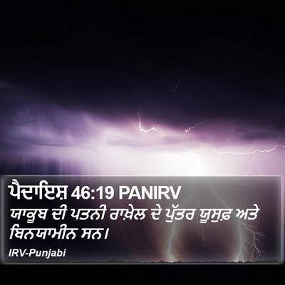ਪੈਦਾਇਸ਼ 46:19 PANIRV Bible Verse Image