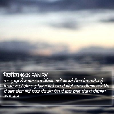 ਪੈਦਾਇਸ਼ 46:29 PANIRV Bible Verse Image