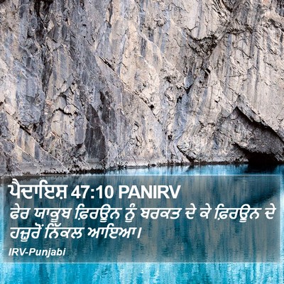 ਪੈਦਾਇਸ਼ 47:10 PANIRV Bible Verse Image