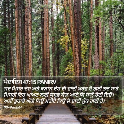 ਪੈਦਾਇਸ਼ 47:15 PANIRV Bible Verse Image