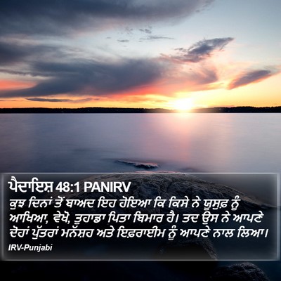 ਪੈਦਾਇਸ਼ 48:1 PANIRV Bible Verse Image