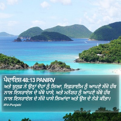 ਪੈਦਾਇਸ਼ 48:13 PANIRV Bible Verse Image