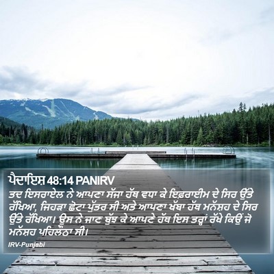 ਪੈਦਾਇਸ਼ 48:14 PANIRV Bible Verse Image
