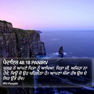 ਪੈਦਾਇਸ਼ 48:18 PANIRV Bible Verse Image