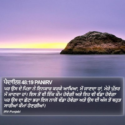 ਪੈਦਾਇਸ਼ 48:19 PANIRV Bible Verse Image