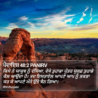 ਪੈਦਾਇਸ਼ 48:2 PANIRV Bible Verse Image