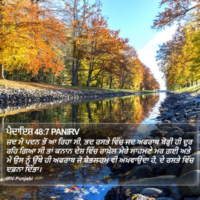 ਪੈਦਾਇਸ਼ 48:7 PANIRV Bible Verse Image