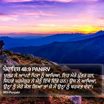 ਪੈਦਾਇਸ਼ 48:9 PANIRV Bible Verse Image