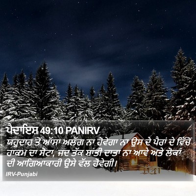 ਪੈਦਾਇਸ਼ 49:10 PANIRV Bible Verse Image