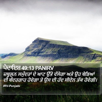 ਪੈਦਾਇਸ਼ 49:13 PANIRV Bible Verse Image