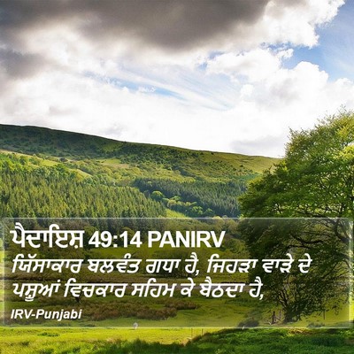 ਪੈਦਾਇਸ਼ 49:14 PANIRV Bible Verse Image