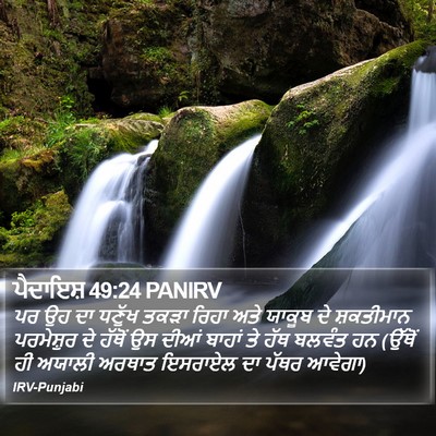 ਪੈਦਾਇਸ਼ 49:24 PANIRV Bible Verse Image