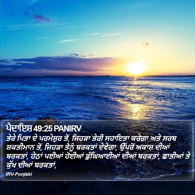 ਪੈਦਾਇਸ਼ 49:25 PANIRV Bible Verse Image