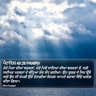 ਪੈਦਾਇਸ਼ 49:26 PANIRV Bible Verse Image