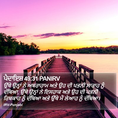 ਪੈਦਾਇਸ਼ 49:31 PANIRV Bible Verse Image