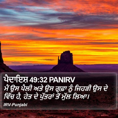 ਪੈਦਾਇਸ਼ 49:32 PANIRV Bible Verse Image