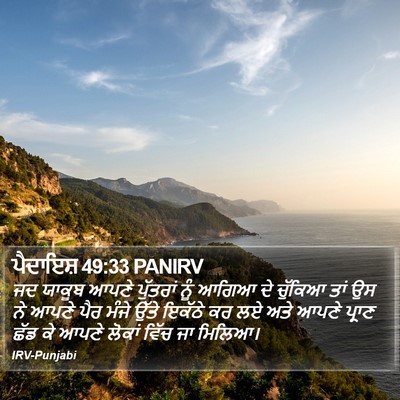 ਪੈਦਾਇਸ਼ 49:33 PANIRV Bible Verse Image