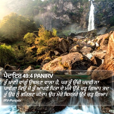 ਪੈਦਾਇਸ਼ 49:4 PANIRV Bible Verse Image