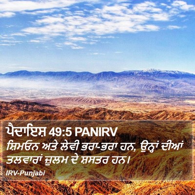 ਪੈਦਾਇਸ਼ 49:5 PANIRV Bible Verse Image