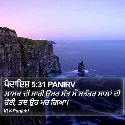 ਪੈਦਾਇਸ਼ 5:31 PANIRV Bible Verse Image