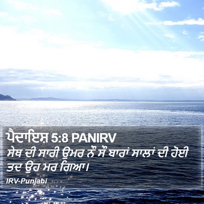 ਪੈਦਾਇਸ਼ 5:8 PANIRV Bible Verse Image