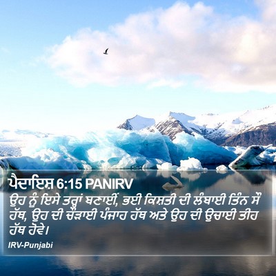 ਪੈਦਾਇਸ਼ 6:15 PANIRV Bible Verse Image