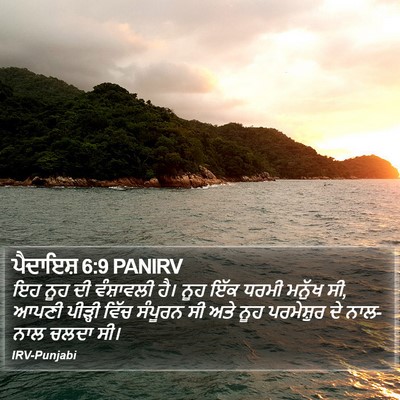 ਪੈਦਾਇਸ਼ 6:9 PANIRV Bible Verse Image
