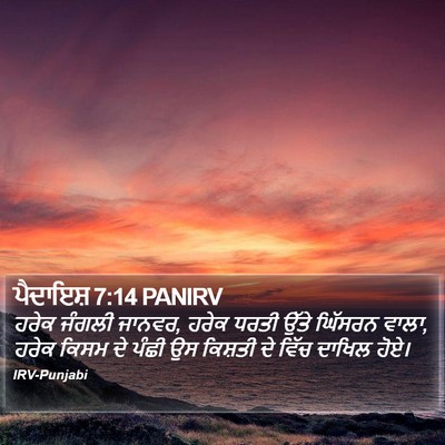 ਪੈਦਾਇਸ਼ 7:14 PANIRV Bible Verse Image