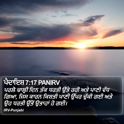 ਪੈਦਾਇਸ਼ 7:17 PANIRV Bible Verse Image