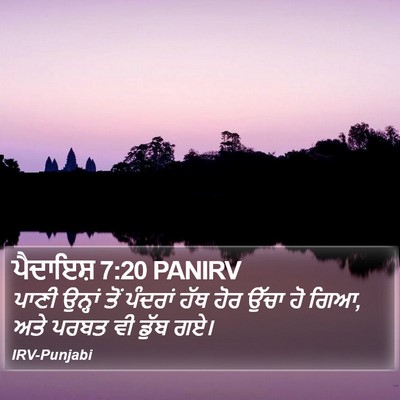 ਪੈਦਾਇਸ਼ 7:20 PANIRV Bible Verse Image