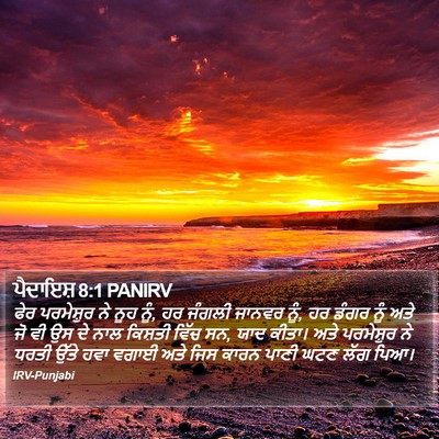 ਪੈਦਾਇਸ਼ 8:1 PANIRV Bible Verse Image
