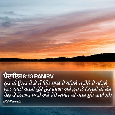 ਪੈਦਾਇਸ਼ 8:13 PANIRV Bible Verse Image
