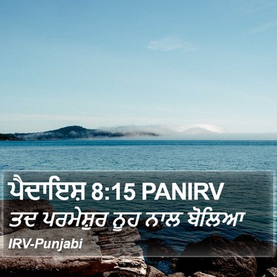 ਪੈਦਾਇਸ਼ 8:15 PANIRV Bible Verse Image