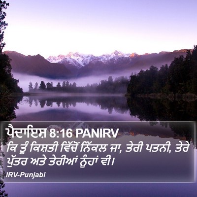 ਪੈਦਾਇਸ਼ 8:16 PANIRV Bible Verse Image