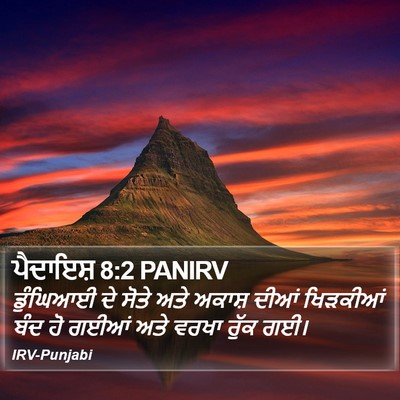 ਪੈਦਾਇਸ਼ 8:2 PANIRV Bible Verse Image