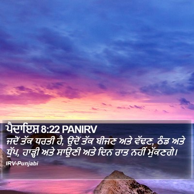 ਪੈਦਾਇਸ਼ 8:22 PANIRV Bible Verse Image