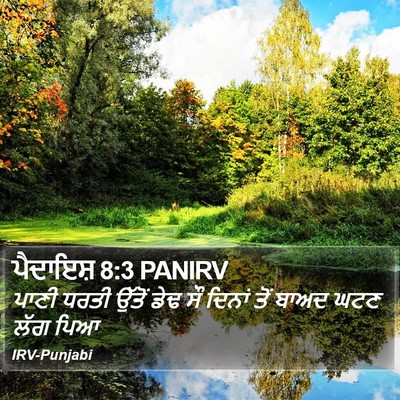 ਪੈਦਾਇਸ਼ 8:3 PANIRV Bible Verse Image