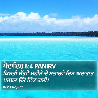 ਪੈਦਾਇਸ਼ 8:4 PANIRV Bible Verse Image