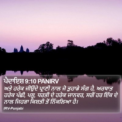 ਪੈਦਾਇਸ਼ 9:10 PANIRV Bible Verse Image