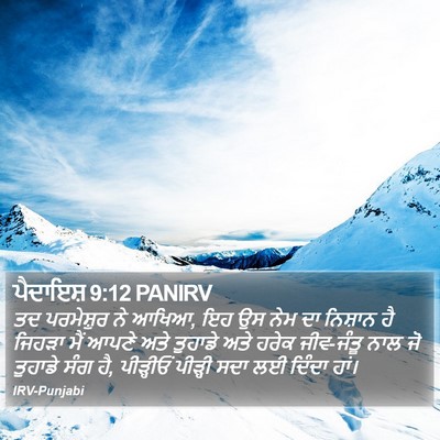 ਪੈਦਾਇਸ਼ 9:12 PANIRV Bible Verse Image