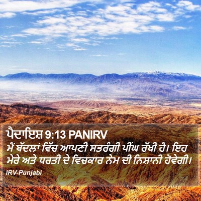 ਪੈਦਾਇਸ਼ 9:13 PANIRV Bible Verse Image