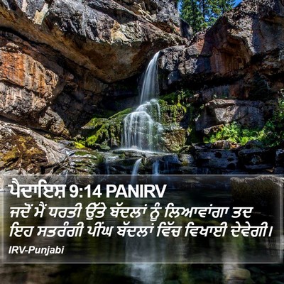 ਪੈਦਾਇਸ਼ 9:14 PANIRV Bible Verse Image