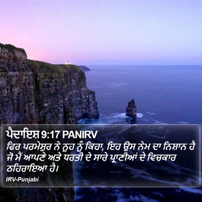 ਪੈਦਾਇਸ਼ 9:17 PANIRV Bible Verse Image