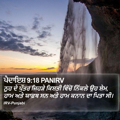 ਪੈਦਾਇਸ਼ 9:18 PANIRV Bible Verse Image