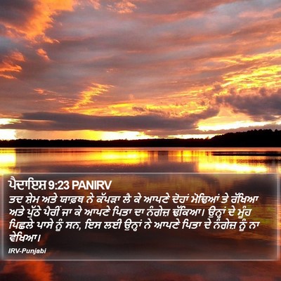 ਪੈਦਾਇਸ਼ 9:23 PANIRV Bible Verse Image