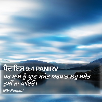 ਪੈਦਾਇਸ਼ 9:4 PANIRV Bible Verse Image