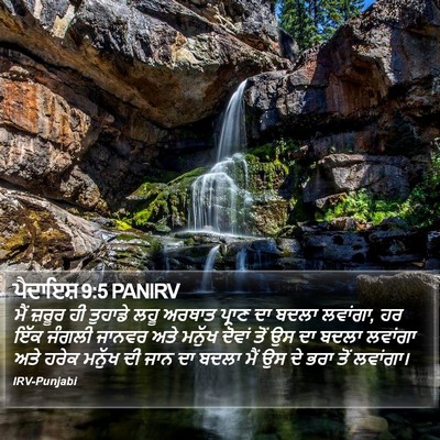 ਪੈਦਾਇਸ਼ 9:5 PANIRV Bible Verse Image