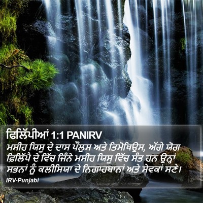 ਫਿਲਿੱਪੀਆਂ 1:1 PANIRV Bible Verse Image
